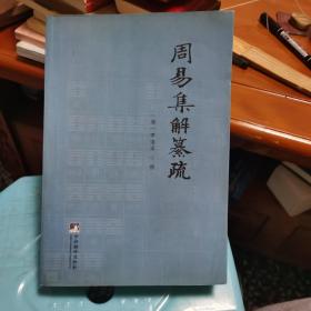 周易集解纂疏