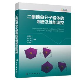 二酮镝单分子磁体的制备及性能调控刘翔宇2022-09-01