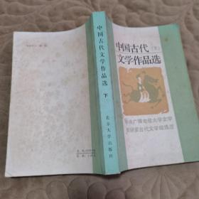 中国古代文学作品选 下 一版一印