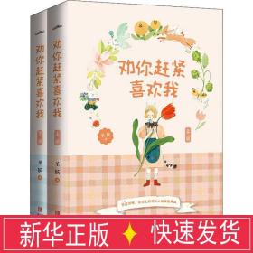 劝你赶紧喜欢我(全2册) 青春小说 圣妖