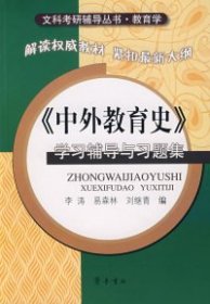 【正版新书】《中外教育史》学习辅导与习题集