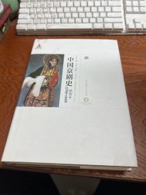 中国京剧史（1790-1949 插图本） 有签赠