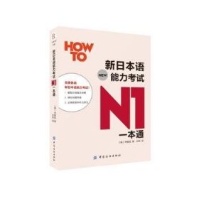 【现货速发】新日本语能力考试N1一本通(韩)李敏姃著9787518020416中国纺织出版社