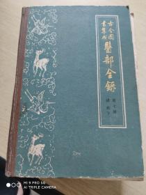 古今图书集成  医部全录    诸疾   下  第七册