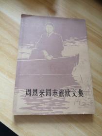 周恩來同志旅歐文集