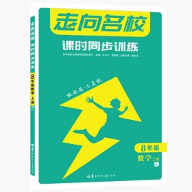 【全新正版，现货速发】走向名校课时同步训练8年级数学上册RJ颜永洪9787562293989华中师大