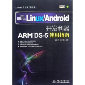 【正版】LinuxAndroid开发利器(ARM DS-5使用指南)/ARM官方开发工具丛书9787508499192