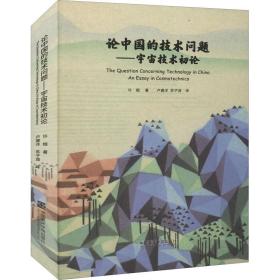 论中国的技术问题——宇宙技术初论 许煜 9787550317215 中国美术学院出版社