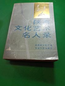 西文化艺术名人录。陕西省文化厅 华岳文艺出版社。