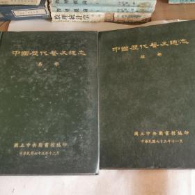 中国历代艺文总志（集部、经部）2本合售