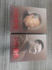 习仲勋传  大厚册品佳如图全二册