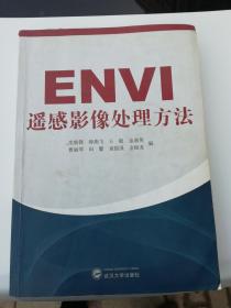 ENVI遥感影像处理方法