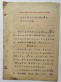 60年代，中国医学科学院皮肤性病研究所稿件：《中药化湿为主治疗慢性荨麻疹的初步经验》，中医名家申芝塘经验。并附申芝塘手稿一页。（手稿是写给外科名家方大定的）