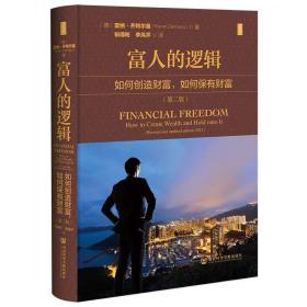 富人的逻辑：如何创造财富，如何保有财富（第2版） 雷纳·齐特尔曼 著 思想会丛书，10月底发货