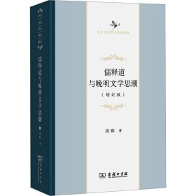 儒释道与晚明文学思潮(增订版) 中国哲学 周群 新华正版