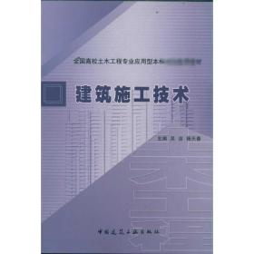建筑施工技术吴洁中国建筑工业出版社