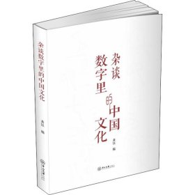 正版 杂谈数字里的中国文化 黄钰 中山大学出版社