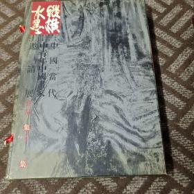 中国当代中青年中国画家邀请展作品集+文集 两册