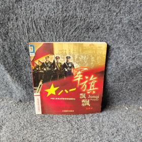 军旗飘飘（彩图本）