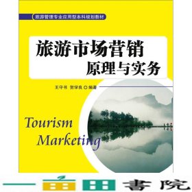 旅游市场营销原理与实务王守书清华大学9787302397755