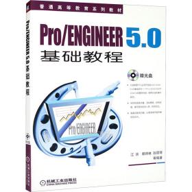 新华正版 Pro/ENGINEER5.0 基础教程 江洪 9787111323983 机械工业出版社 2022-08-01