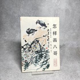 怎样画八哥【一版一印】