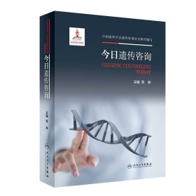 正版新书 今日遗传咨询 9787117294119 人民卫生
