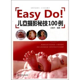 【正版新书】EasyDo!儿童摄影秘技100例专著王美木编著EasyDo!ertongsheyingmiji100li