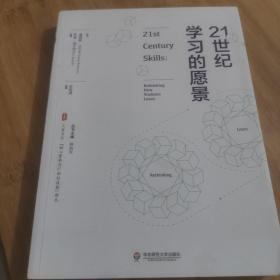 大夏书系·21世纪学习的愿景（“核心素养与21世纪技能”译丛）
