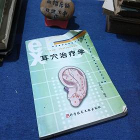 耳穴治疗学