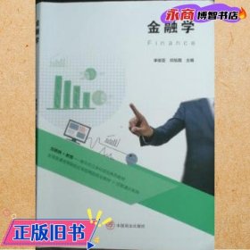 金融学 李俊芸 邓旭霞 中国商业出版社 9787520814218