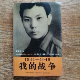 1944-1948我的战争