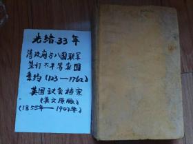 光绪33年英国议会官方出版，清政府与各国列强的签订的条约共53个，时间从1855年到1907年，全国少见，珍贵文献，英国议会(权威)英文原版