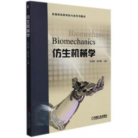 仿生机械学