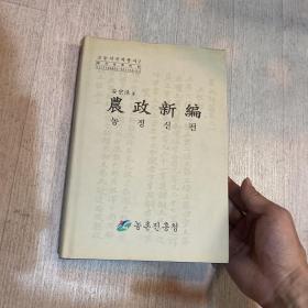 农政新编 朝鲜古代农业书 古文 韩汉双语 精装