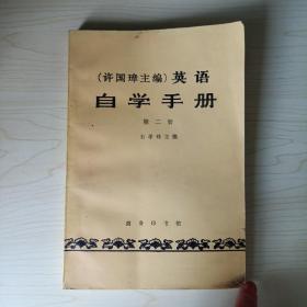 许国璋英语自学手册