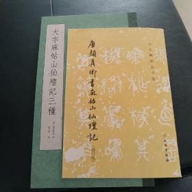 大字麻姑山仙坛记三种，唐颜真卿书麻姑山仙坛记(修订版)两本合售