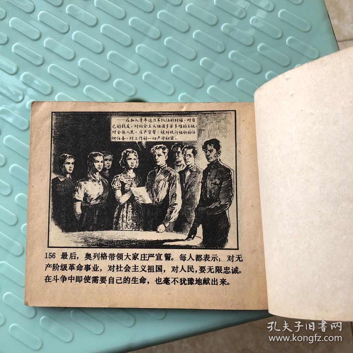 青年近卫军(上) (连环画)