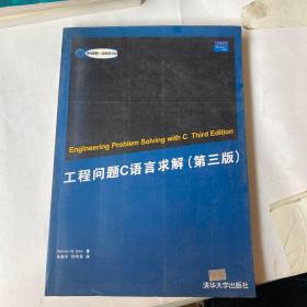 工程问题C语言求解（第三版）——国外经典教材·计算机科学与技术