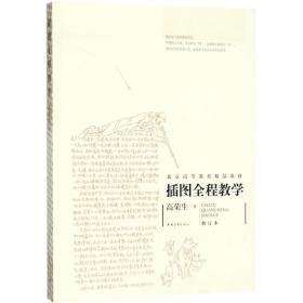插图全程教学（修订本） 高荣生 中国青年出版社