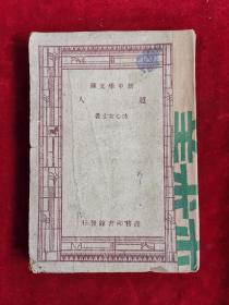 超人 民國36年 包郵掛刷
