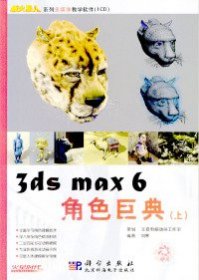 3dsmax6角色巨典（上·1CD）