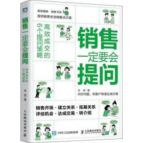 销售要会提问 高效成交的6个提问策略 市场营销 张浪