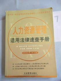 人力资源管理适用法律速查手册