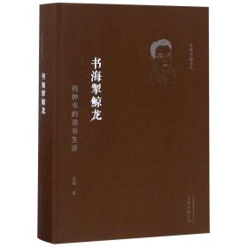 全新正版 书海掣鲸龙(钱钟书的读书生活)(精)/万卷书蠹文丛 袁峰 9787547050484 万卷