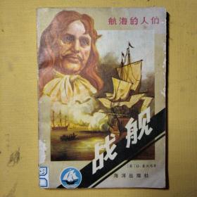 战舰