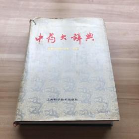 中药大辞典