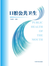 口腔公共卫生 卞金有 9787555110187 广西科学技术出版社