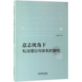 全新正版 意志视角下私法理论与体系的重构 王森波 9787521602098 中国法制