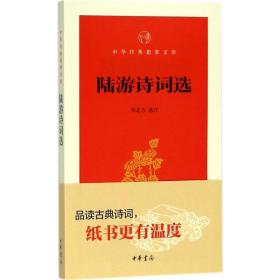 陆游诗词选 中国古典小说、诗词 邹志方选注 新华正版